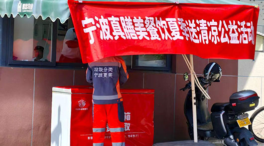 夏日送清凉，公益暖人心｜宁波真膳美餐饮开展夏季送清凉公益慰问活动