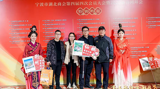 商通浙鄂，会联楚甬｜我司出席宁波市湖北商会第四届四次会员大会暨新春团拜会