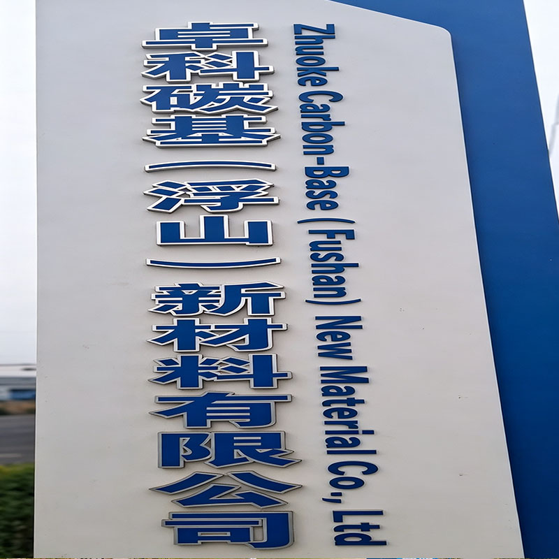 山西临汾浮山卓科碳基新能源