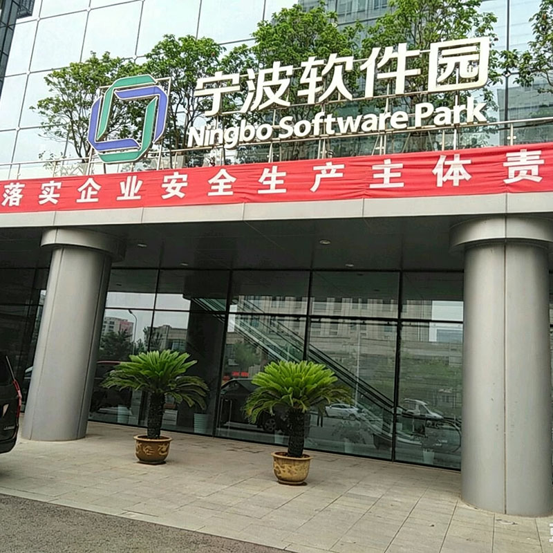 宁波软件园